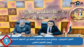 تأهيل الخريجين.. برنامج جديد يدعم فرص العمل في السوق الألمانية ويعزز التعليم المهني